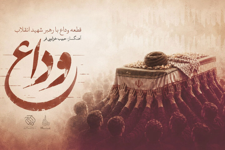 قطعه «وداع» حبیب خزایی‌فر برای بدرقه رهبر شهید منتشر شد