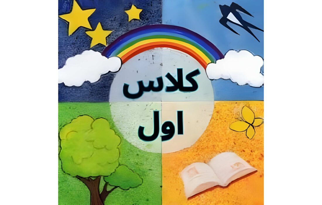 آلبوم «ترانه‌های کتاب فارسی کلاس اول» برای کودکان منتشر شد