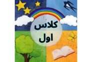 آلبوم «ترانه‌های کتاب فارسی کلاس اول» برای کودکان منتشر شد