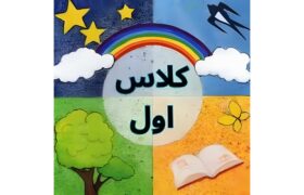 آلبوم «ترانه‌های کتاب فارسی کلاس اول» برای کودکان منتشر شد