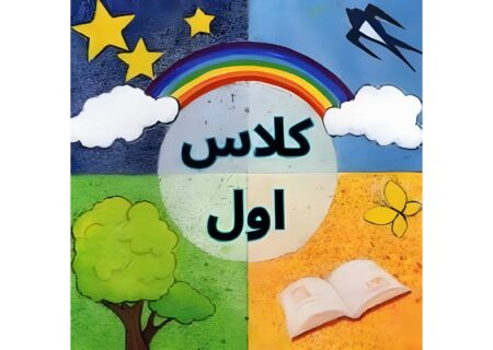 آلبوم «ترانه‌های کتاب فارسی کلاس اول» برای کودکان منتشر شد