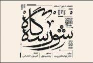 نسخه مجازی آلبوم «شور سه‌گاه» با سه هنرمند مطرح منتشر شد