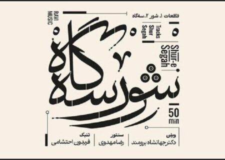 نسخه مجازی آلبوم «شور سه‌گاه» با سه هنرمند مطرح منتشر شد