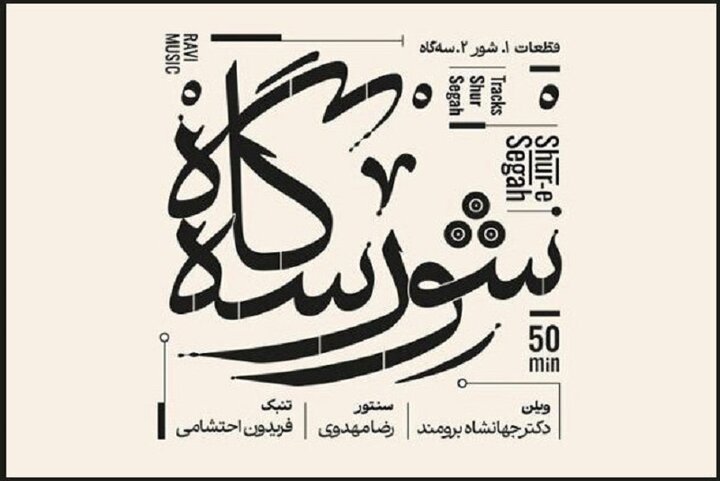 نسخه مجازی آلبوم «شور سه‌گاه» با سه هنرمند مطرح منتشر شد