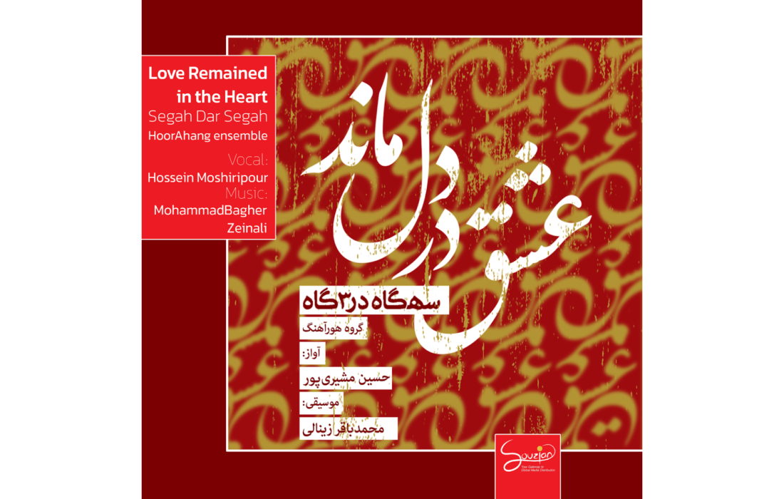 رونمایی از آلبوم عشق در دل بماند؛ طلسم ۸ ساله شکسته شد!