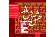 رونمایی از آلبوم عشق در دل بماند؛ طلسم ۸ ساله شکسته شد!