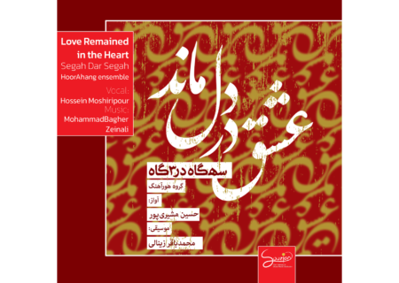 ‏رونمایی از آلبوم عشق در دل بماند؛ طلسم ۸ ساله شکسته شد!