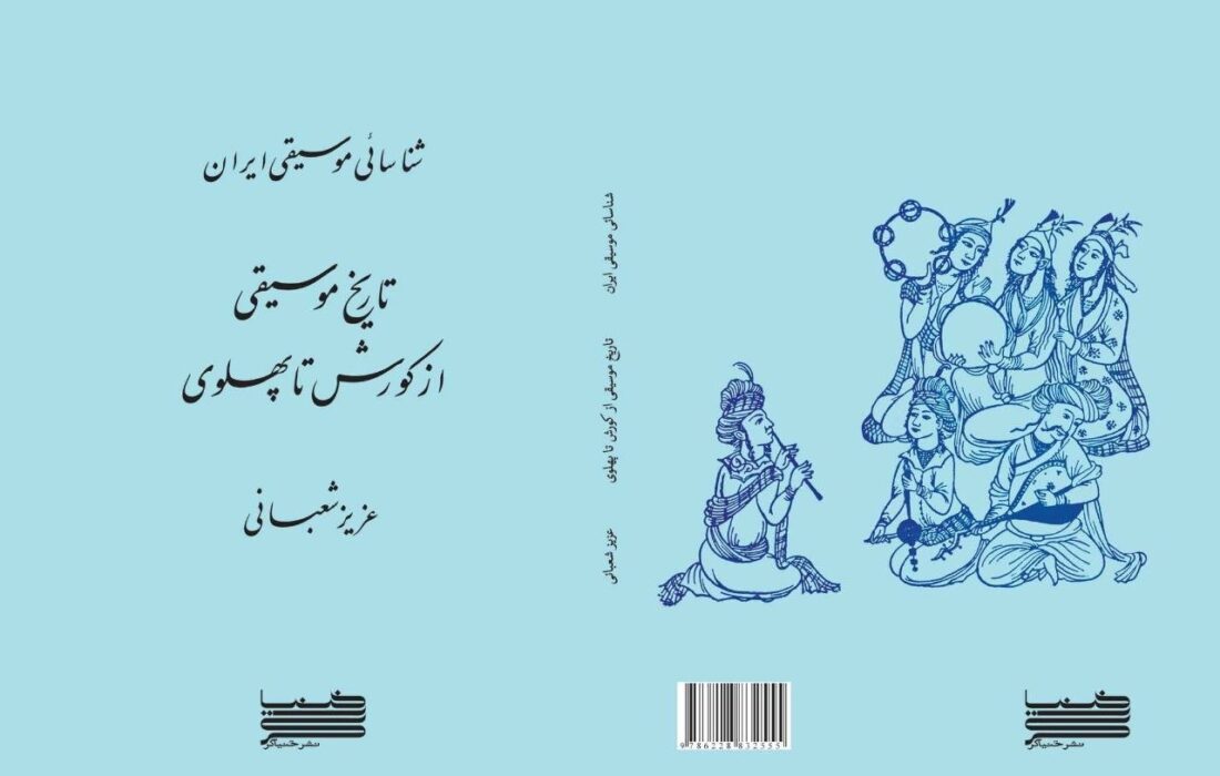 ‏بازنشر کتاب شناسایی موسیقی ایران؛ اثر پژوهشی عزیز شعبانی