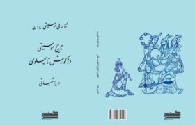 ‏بازنشر کتاب شناسایی موسیقی ایران؛ اثر پژوهشی عزیز شعبانی