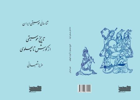 ‏بازنشر کتاب شناسایی موسیقی ایران؛ اثر پژوهشی عزیز شعبانی