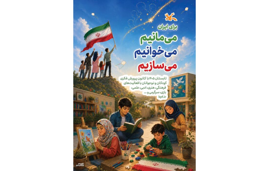 برگزاری رویداد تصویر نغمه و قصه کانون پرورش فکری کودکان و نوجوانان