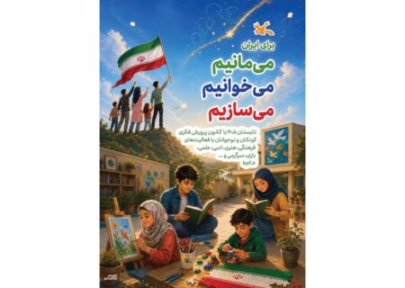 برگزاری رویداد تصویر نغمه و قصه کانون پرورش فکری کودکان و نوجوانان