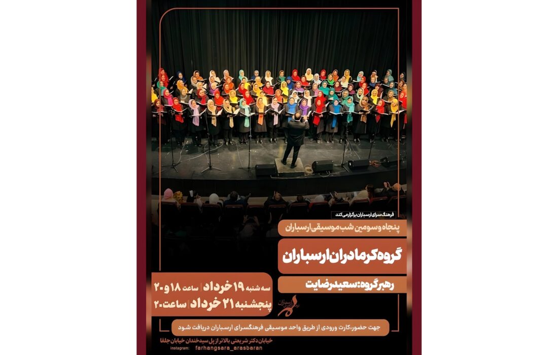 برگزاری پنجاه و سومین شب موسیقی ارسباران