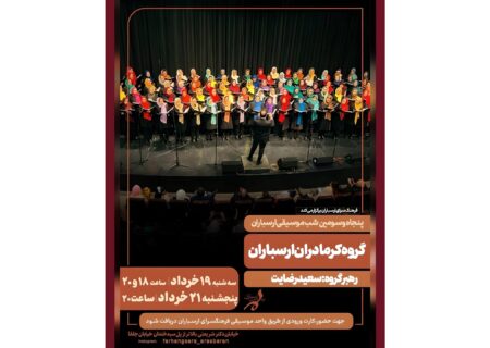 برگزاری پنجاه و سومین شب موسیقی ارسباران