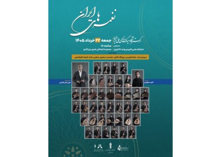 برگزاری کنسرت نغمه‌های ایران در برج آزادی