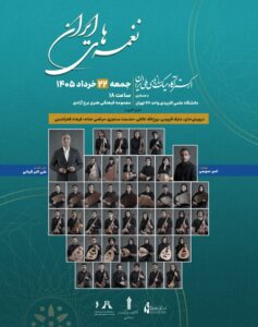 برگزاری کنسرت نغمه‌های ایران در برج آزادی