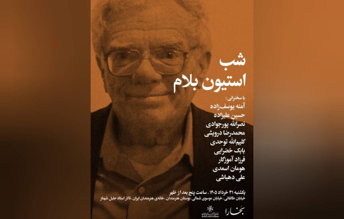 ‏بزرگداشت استیون بلام با حضور حسین علیزاده در خانه هنرمندان