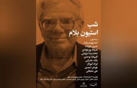 ‏بزرگداشت استیون بلام با حضور حسین علیزاده در خانه هنرمندان