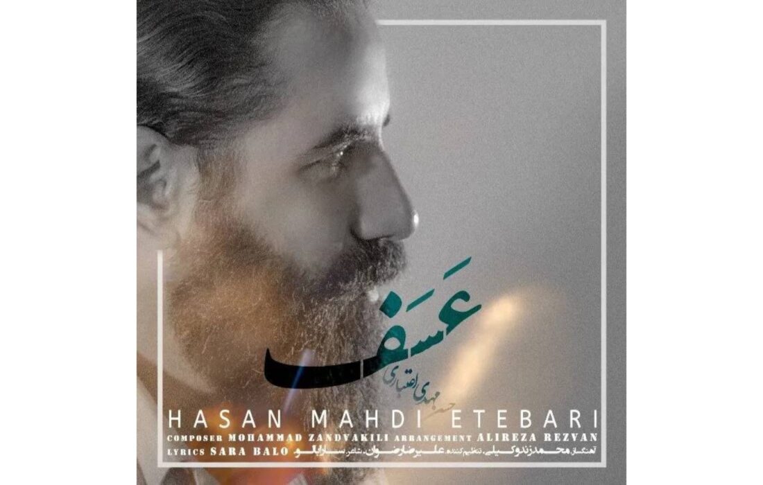 ‏قطعه عسف با صدای حسن مهدی اعتباری منتشر شد