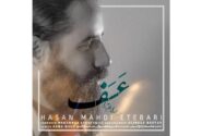 ‏قطعه عسف با صدای حسن مهدی اعتباری منتشر شد