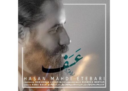 ‏قطعه عسف با صدای حسن مهدی اعتباری منتشر شد