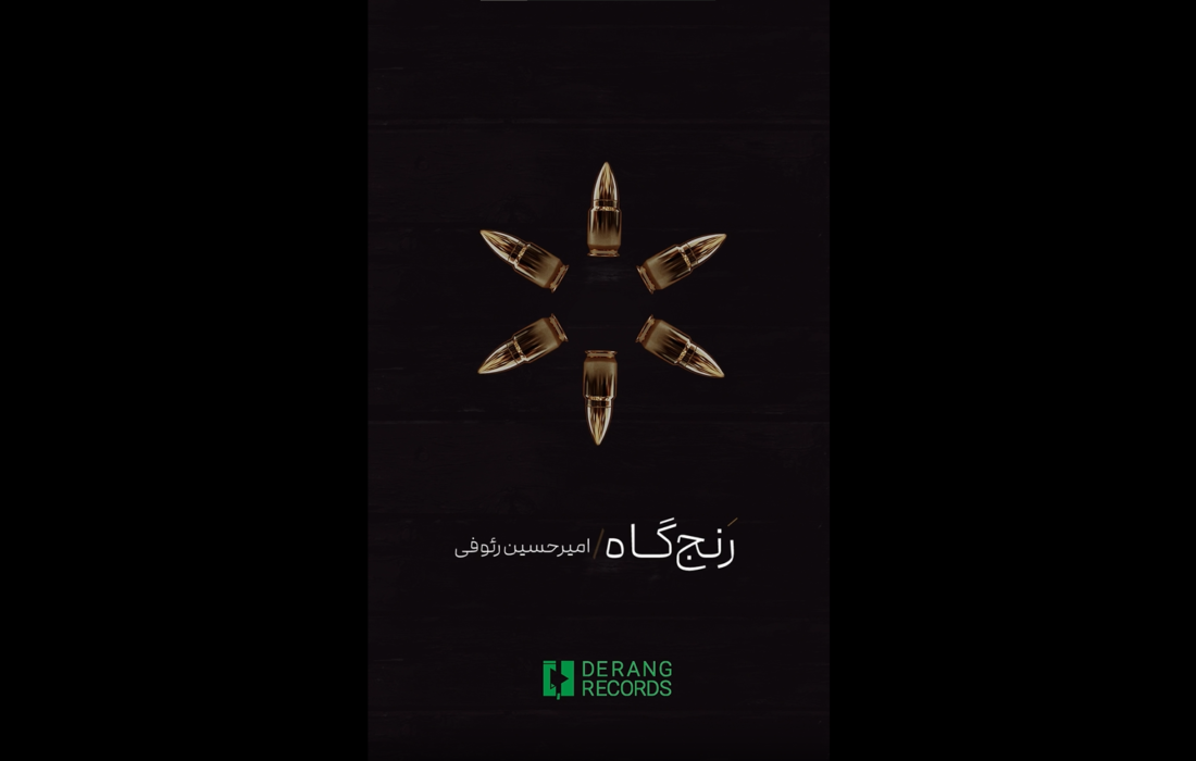 رنج‌گاه با سنتورنوازی امیرحسین رئوفی منتشر شد