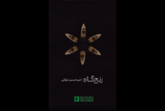 رنج‌گاه با سنتورنوازی امیرحسین رئوفی منتشر شد