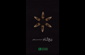 رنج‌گاه با سنتورنوازی امیرحسین رئوفی منتشر شد