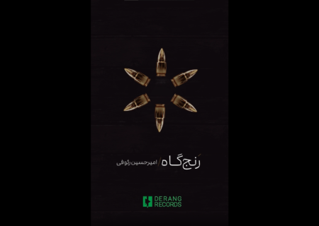 رنج‌گاه با سنتورنوازی امیرحسین رئوفی منتشر شد