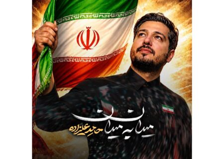 ‏نماهنگ میدان به میدان با صدای حامد علیزاده منتشر شد