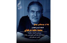 ‏نقشه راه موفقیت در موسیقی؛ مسترکلاس محمدسعید شریفیان