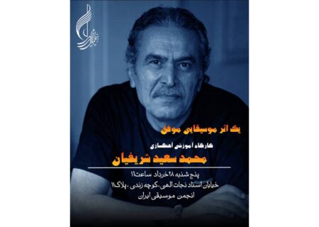 ‏نقشه راه موفقیت در موسیقی؛ مسترکلاس محمدسعید شریفیان