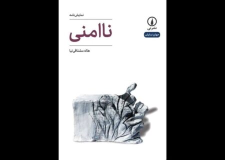 نمایشنامه «ناامنی» درباره زندگی یک آهنگساز مطرح منتشر شد