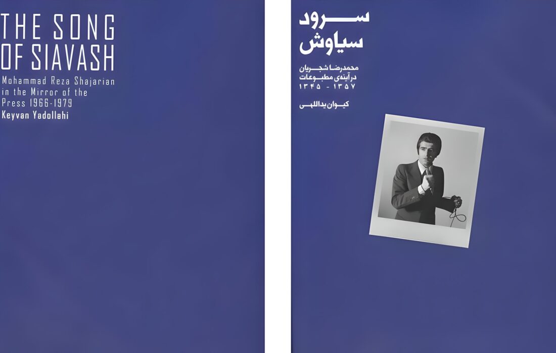 ناگفتههای شجریان در مطبوعات؛ کتابی که «خودسانسوری» را شکست!