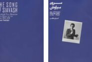 ناگفتههای شجریان در مطبوعات؛ کتابی که «خودسانسوری» را شکست!