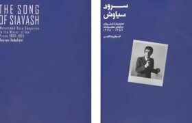 ناگفتههای شجریان در مطبوعات؛ کتابی که «خودسانسوری» را شکست!