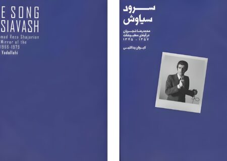 ناگفته‌های شجریان در مطبوعات؛ کتابی که «خودسانسوری» را شکست!
