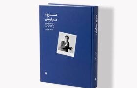 کتاب سرود سیاوش درباره محمدرضا شجریان منتشر شد