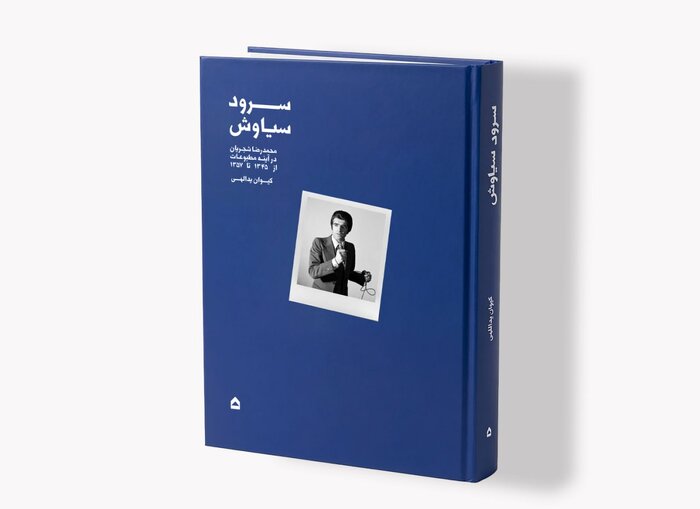 کتاب سرود سیاوش درباره محمدرضا شجریان منتشر شد