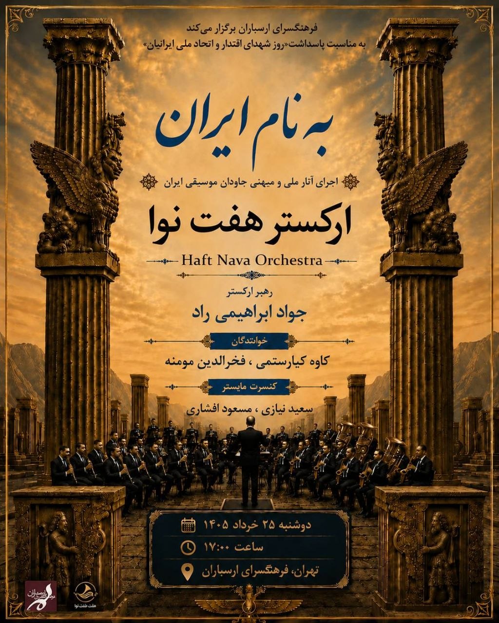 کنسرت به نام ایران