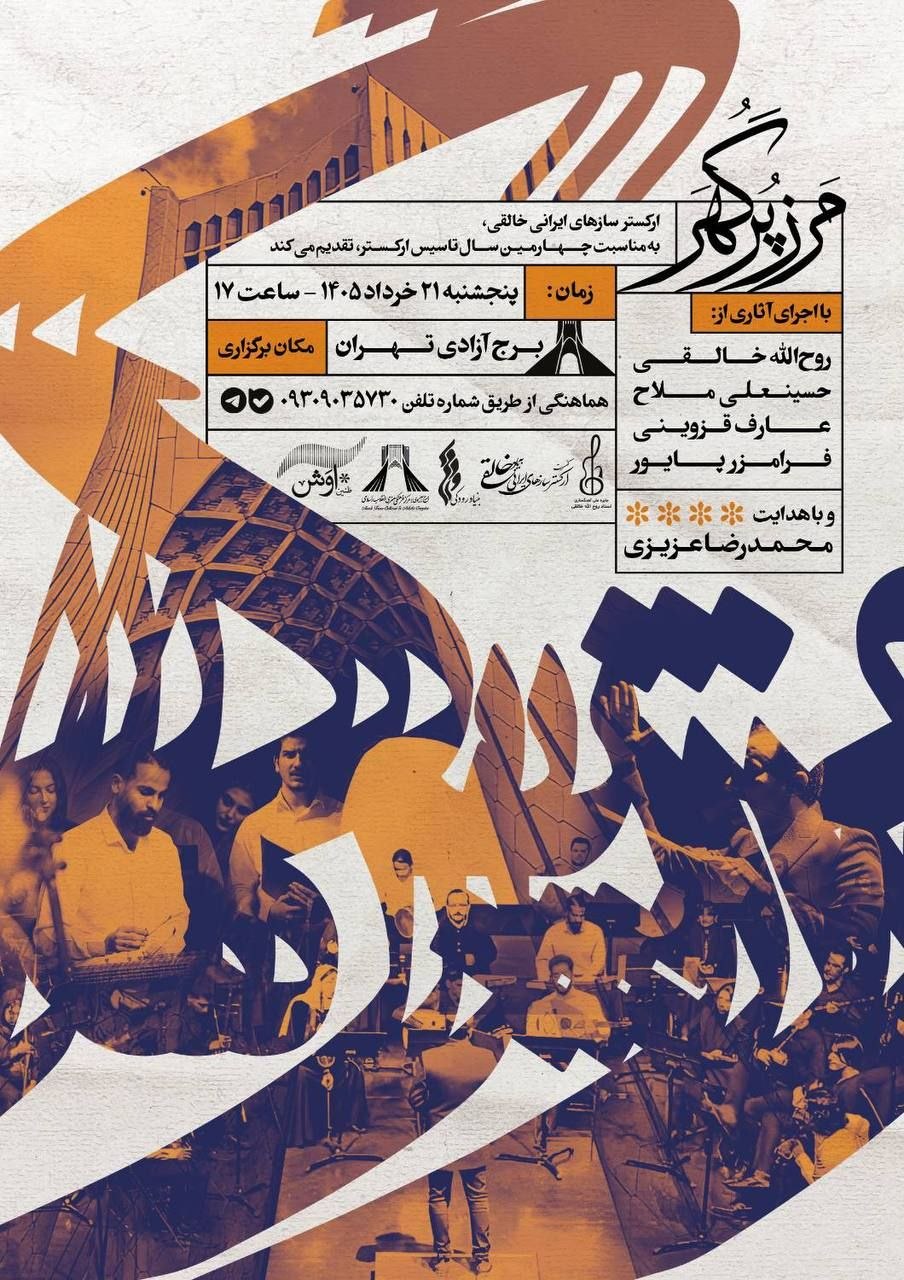 کنسرت مرز پرگهر ارکستر خالقی