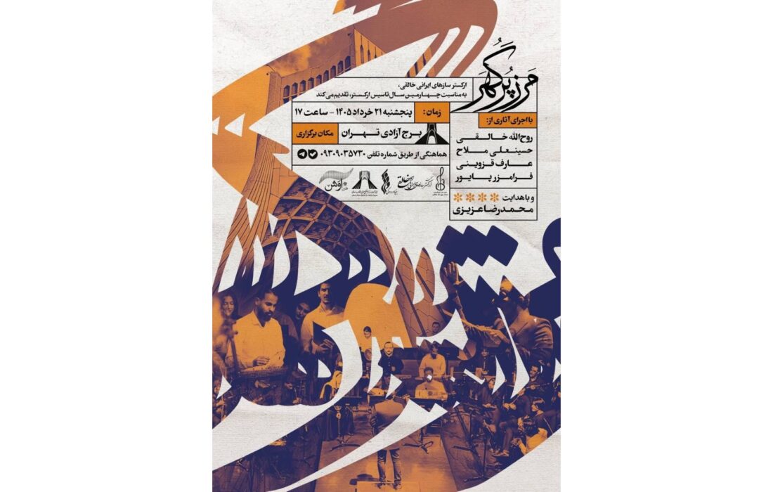 کنسرت مرز پرگهر ارکستر خالقی در برج آزادی