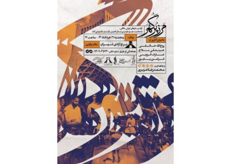 کنسرت مرز پرگهر ارکستر خالقی در برج آزادی
