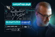 ‏آغاز تور کنسرت ایرانم علیرضا قربانی از تبریز