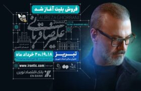‏آغاز تور کنسرت ایرانم علیرضا قربانی از تبریز