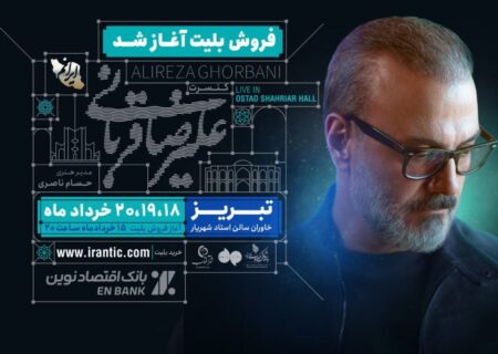 ‏آغاز تور کنسرت ایرانم علیرضا قربانی از تبریز