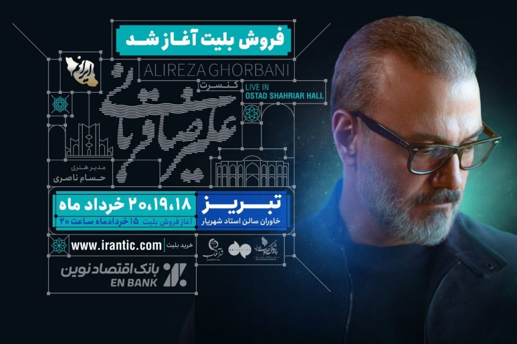 ‏آغاز تور کنسرت ایرانم علیرضا قربانی از تبریز