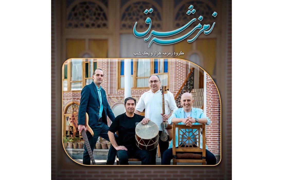 ‏آلبوم زمزمه شرق منتشر شد؛ رونمایی از هارمونی فرهنگ‌ها