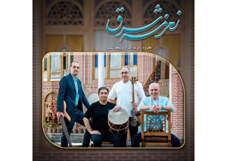 ‏آلبوم زمزمه شرق منتشر شد؛ رونمایی از هارمونی فرهنگ‌ها