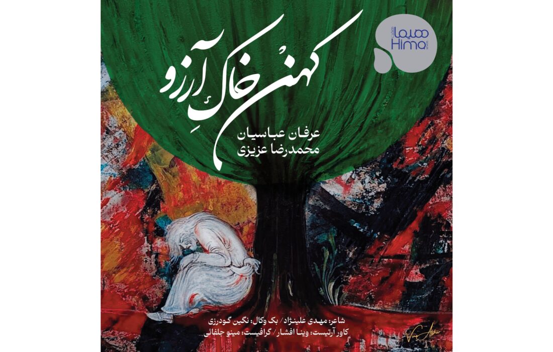 ‏آهنگ کهن خاک آرزو با صدای عرفان عباسیان منتشر شد